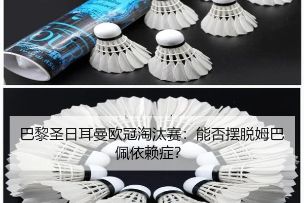 巴黎圣日耳曼欧冠淘汰赛：能否摆脱姆巴佩依赖症？